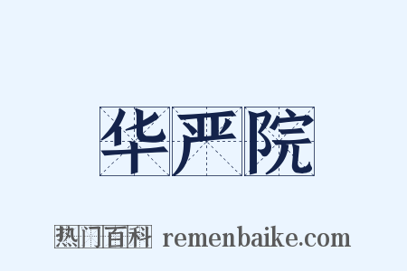 华严院是什么意思的图片